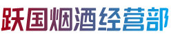 赤峰市阿鲁科尔沁烟酒回收:茅台酒,老酒,洋酒,虫草,烟酒,赤峰市阿鲁科尔沁跃国烟酒经营部