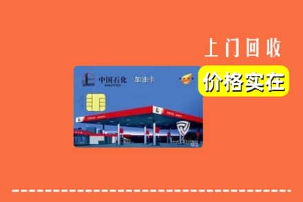 赤峰市阿鲁科尔沁回收加油卡