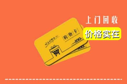 赤峰市阿鲁科尔沁回收购物卡